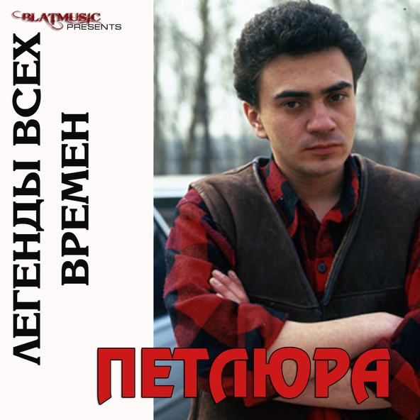 Петлюра — Моя любимая